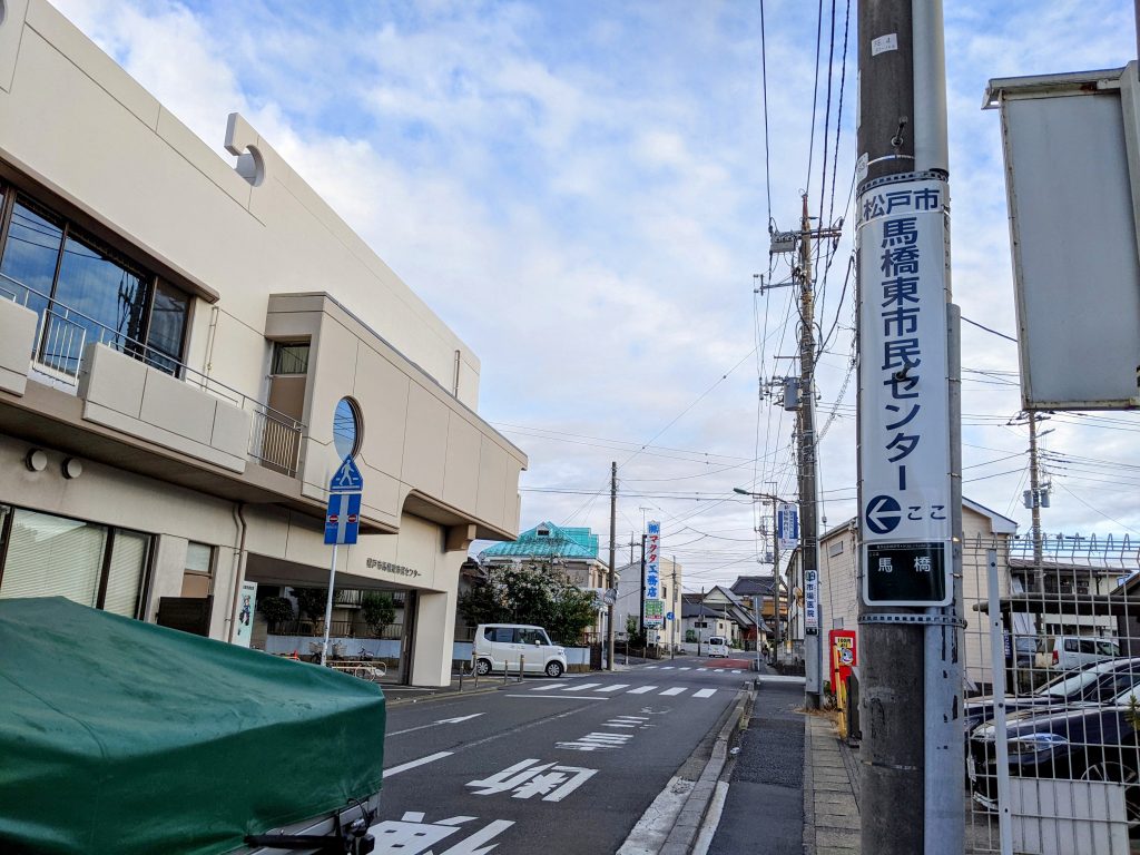 ⑦そのまま歩いていくと、左側に馬橋東市民センターが見えます。